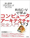 新 標準プログラマーズライブラリ RISC-Vで学ぶコンピュータアーキテクチャ 完全入門【電子書籍】 吉瀬 謙二