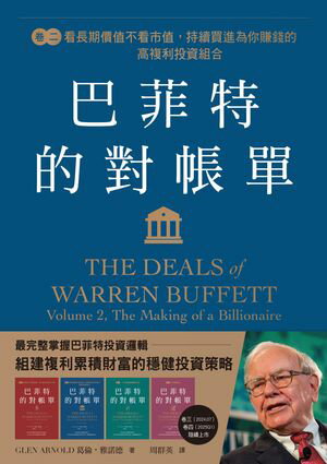 巴菲特的對帳單 卷二：看長期價 不看市 ，持續買進為 賺錢的高複利投資組合 The Deals of Warren Buffett: Volume 2, The Making of a Billionaire【電子書籍】 葛倫 雅諾徳