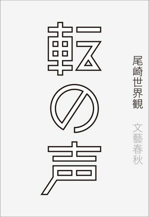 転の声【電子書籍】[ 尾崎世界観 ]のサムネイル