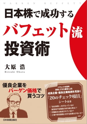 日本株で成功する　バフェット流投