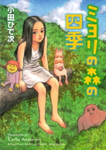 ミヨリの森の四季【電子書籍】[ 小田ひで次 ]