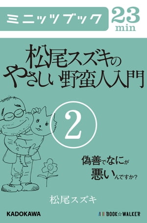 松尾スズキのやさしい野蛮人入門(2) 偽善でなにが悪いんですか？