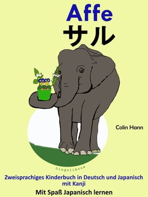 Zweisprachiges Kinderbuch in Deutsch und Japanisch (mit Kanji): Affe - . Die Serie zum Japanisch LernenŻҽҡ[ Colin Hann ]