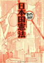 日本国憲法　─まんがで読破─【電子書籍】[ バラエティ・アートワークス ]