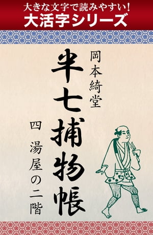 【大活字シリーズ】半七捕物帳　四　寝屋の二階