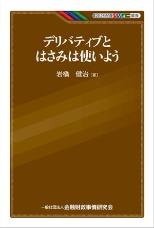 デリバティブとはさみは使いよう【電子書籍】[ 岩橋 健治 ]