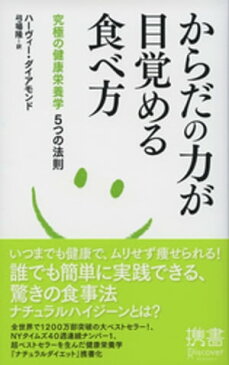 からだの力が目覚める食べ方　究極の健康栄養学5つの法則【電子書籍】[ ハーヴィー・ダイアモンド ]