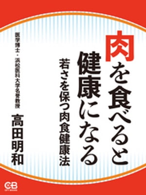 肉を食べると健康になる