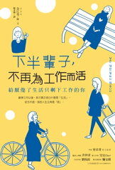 下半輩子，不再為工作而活：給厭倦了生活只剩下工作的? ?? ?? ??? ????【電子書籍】[ 金江美 ]