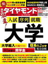 大学(週刊ダイヤモンド 2022年8/6・13合併号)