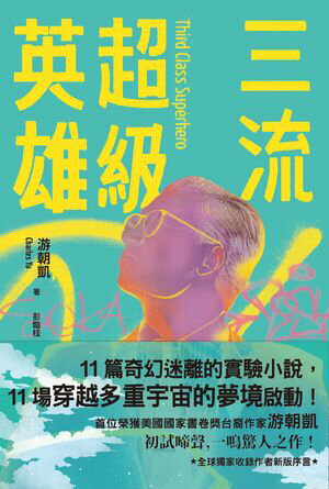 三流超級英雄：美國國家書卷獎首位台裔作家游朝凱一鳴驚人小說集（全球獨家收錄新版作者序言）