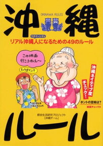 沖縄ルール【電子書籍】[ 都会生活研究プロジェクト［沖縄チーム］ ]