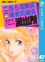 こちら葛飾区亀有公園前派出所 47【電子書籍】 秋本治