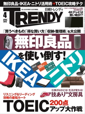 日経トレンディ 2015年 04月号 [雑誌]【電子書籍】[ 日経トレンディ編集部 ]