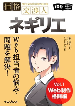 Web担当者の悩み・問題を解決！価格交渉人ネギリエ Vol.1 Web制作格闘編