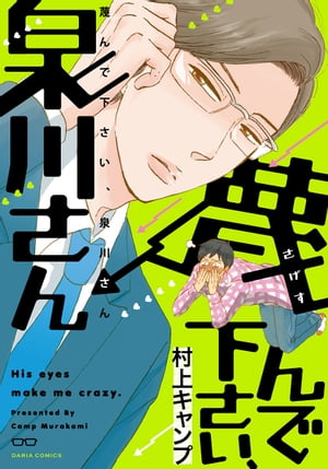 ＜p＞【ゴミを見るような目で俺を見てくれ!!!】俺の妄想はふくらみ放題…!!　蔑まれると興奮しちゃうヤバイ性癖を持つお笑い芸人の阿久津は、清掃バイト先で働くエリート社員・泉川に、騎乗位で責められる妄想をしながら一人エッチするのが日課。ある日、出演するお笑いライブを泉川に観てもらうことに。彼の人柄に触れ、阿久津の妄想はさらにエスカレートして…!?＜/p＞画面が切り替わりますので、しばらくお待ち下さい。 ※ご購入は、楽天kobo商品ページからお願いします。※切り替わらない場合は、こちら をクリックして下さい。 ※このページからは注文できません。