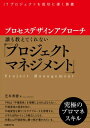 マネジメント プロセスデザインアプローチ　誰も教えてくれない「プロジェクトマネジメント」【電子書籍】[ 芝本秀徳 ]