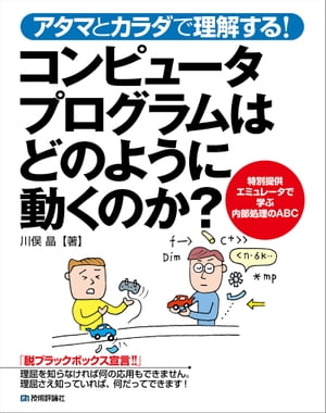 アタマとカラダで理解する！ コンピュータプログラムはどのように動くのか？