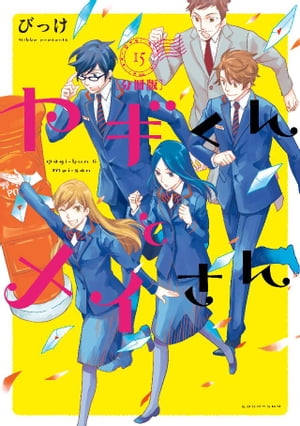 ヤギくんとメイさん　分冊版（１５）　22通目、23通目