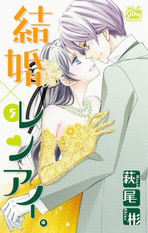 結婚×レンアイ。 5【電子書籍】[ 萩尾彬 ]