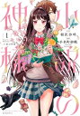 小説の神様（1）【電子書籍】 相沢沙呼