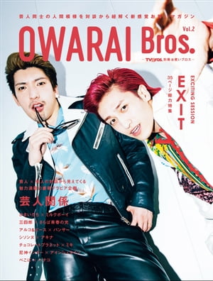 OWARAI Bros. Vol.2 -TV Bros.別冊お笑いブロス-【電子書籍】[ 東京ニュース通信社 ]