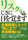 リスクはじきに目を覚ます 内部統制時代の与信管理【電子書籍】 リスクモンスター