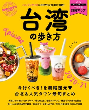 地球の歩き方MOOK 台湾の歩き方 2020-21【電子書籍】[ 地球の歩き方編集室 ]のサムネイル