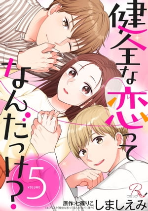 健全な恋ってなんだっけ？ 5【合冊版】【電子書籍】[ しましえみ ]