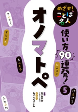 めざせ！　ことば名人　使い方９０連発！　オノマトペ