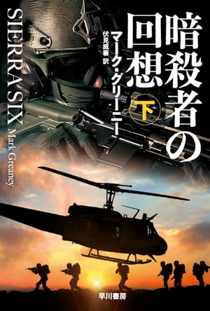 暗殺者の回想　下【電子書籍】[ マーク グリーニー ]