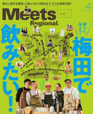 Meets Regional 2025年4月号・電子版【電子書籍】