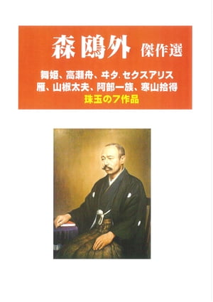 森鴎外傑作選　珠玉の７作品