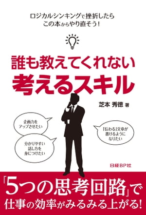 誰も教えてくれない 考えるスキル（日経BP Next ICT選書）