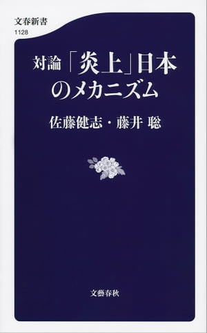 対論　「炎上」日本のメカニズム