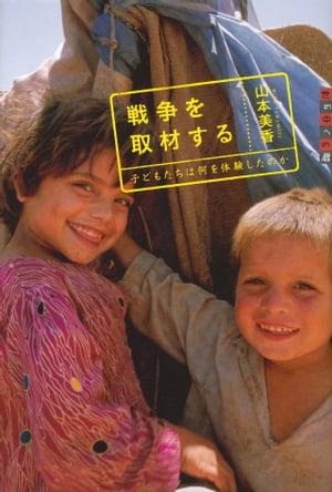 世の中への扉　戦争を取材する─子どもたちは何を体験したのか【電子書籍】[ 山本美香 ]