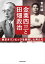 金栗四三と田畑政治　東京オリンピックを実現した男たち