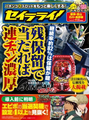 セイラライ!新潟・富山・石川・長野版 2019年 9月号 [雑誌]【電子書籍】[ triple a出版 ]