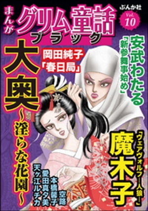 まんがグリム童話 ブラック Vol.10 大奥 〜淫らな花園〜