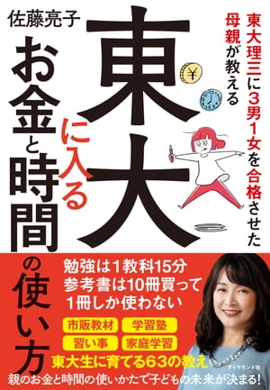 東大理三に３男１女を合格させた母親が教える 東大に入るお金と時間の使い方