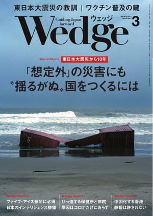 Wedge 2021年3月号【電子書籍】