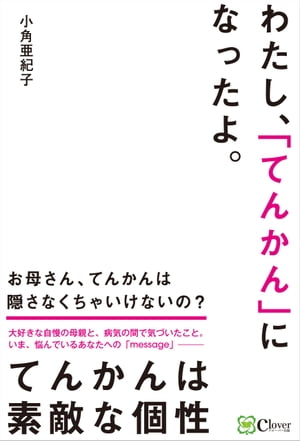 わたし、「てんかん」になったよ。