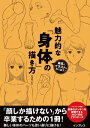 最高のイラストを作り出す！ 魅力的な「身体」の描き方【電子書籍】 ジェネット