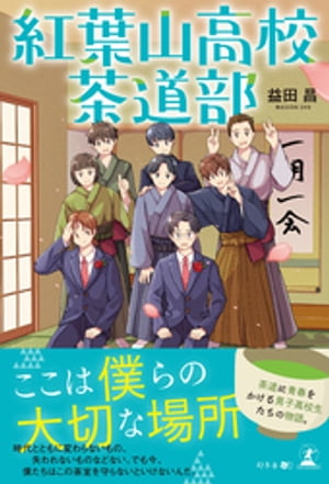 紅葉山高校茶道部【電子書籍】[ 益田昌 ]