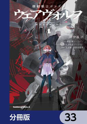 機動戦士ガンダム ウェアヴォルフ【分冊版】　33【電子書籍】[ 伊藤　亰 ]