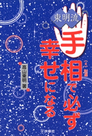 東明流　手相で必ず幸せになる　（4）財運【電子書籍】[ 高山東明 ]