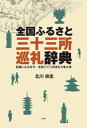 全国ふるさと三十三所巡礼辞典　記録にみる古今・全国三十三所巡礼の集大成