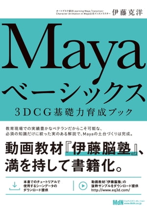Mayaベーシックス　3DCG基礎力育成ブック【電子書籍】[ 伊藤 克洋 ]