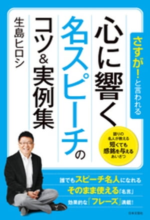 さすが！と言われる 心に響く名スピーチのコツ&実例集