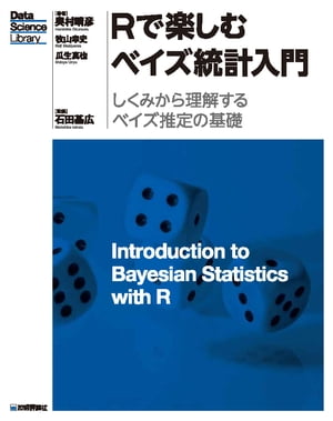 Rで楽しむベイズ統計入門［しくみから理解するベイズ推定の基礎］